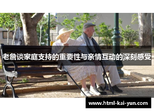 老詹谈家庭支持的重要性与亲情互动的深刻感受 老詹谈家庭支持的重要性与亲情互动的深刻感受