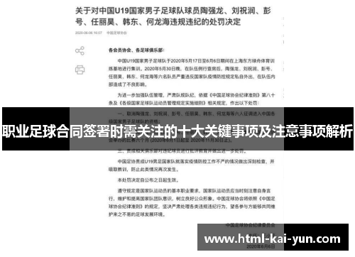 职业足球合同签署时需关注的十大关键事项及注意事项解析 职业足球合同签署时需关注的十大关键事项及注意事项解析