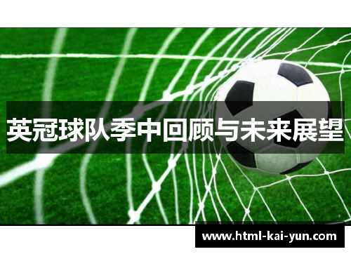 英冠球队季中回顾与未来展望