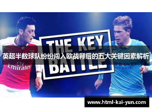 英超半数球队纷纷闯入欧战背后的五大关键因素解析 英超半数球队纷纷闯入欧战背后的五大关键因素解析