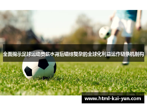 全面揭示足球运动员薪水背后错综复杂的全球化利益运作链条机制构