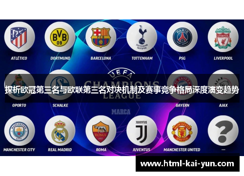 探析欧冠第三名与欧联第三名对决机制及赛事竞争格局深度演变趋势