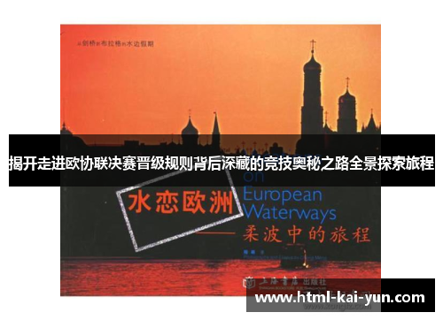 揭开走进欧协联决赛晋级规则背后深藏的竞技奥秘之路全景探索旅程