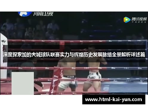 深度探索加的夫城球队联赛实力与辉煌历史发展脉络全景解析详述篇