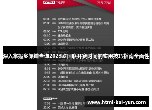 深入掌握多渠道查询2023欧国联开赛时间的实用技巧指南全面性 深入掌握多渠道查询2023欧国联开赛时间的实用技巧指南全面性