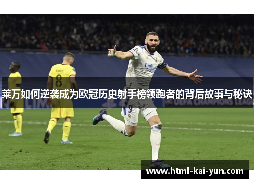 莱万如何逆袭成为欧冠历史射手榜领跑者的背后故事与秘诀 莱万如何逆袭成为欧冠历史射手榜领跑者的背后故事与秘诀