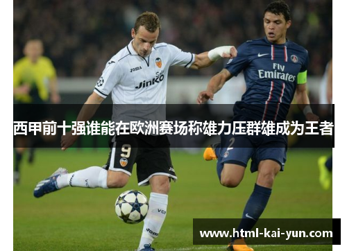 西甲前十强谁能在欧洲赛场称雄力压群雄成为王者