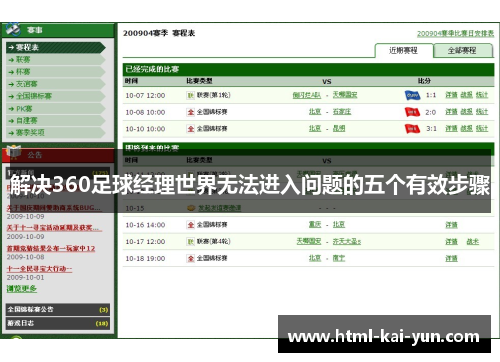 解决360足球经理世界无法进入问题的五个有效步骤