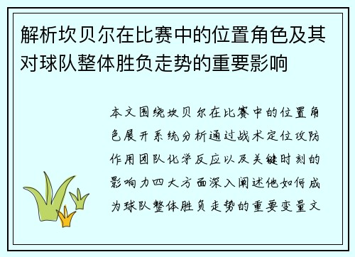 解析坎贝尔在比赛中的位置角色及其对球队整体胜负走势的重要影响