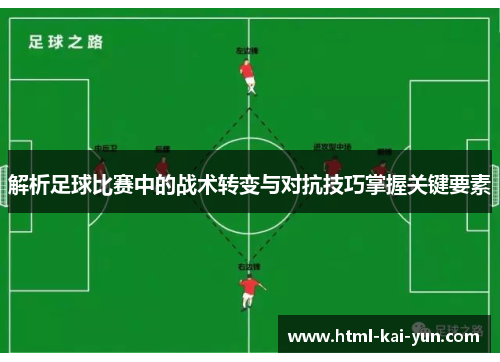 解析足球比赛中的战术转变与对抗技巧掌握关键要素