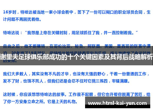 谢里夫足球俱乐部成功的十个关键因素及其背后战略解析