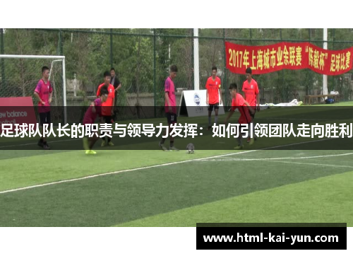 足球队队长的职责与领导力发挥：如何引领团队走向胜利