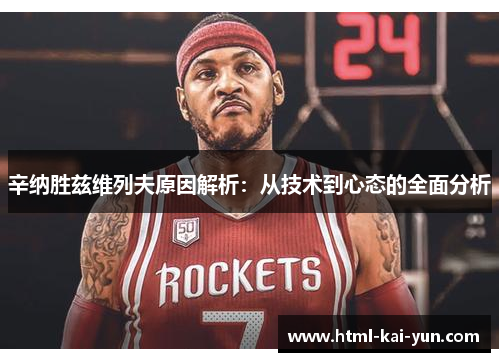 辛纳胜兹维列夫原因解析：从技术到心态的全面分析