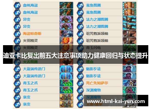 迪亚卡比复出前五大注意事项助力健康回归与状态提升 迪亚卡比复出前五大注意事项助力健康回归与状态提升