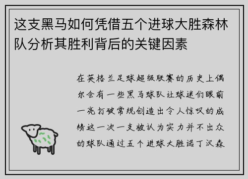 这支黑马如何凭借五个进球大胜森林队分析其胜利背后的关键因素