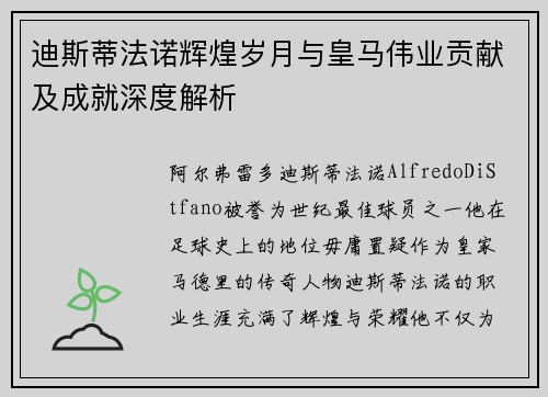 迪斯蒂法诺辉煌岁月与皇马伟业贡献及成就深度解析