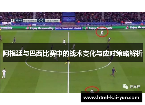 阿根廷与巴西比赛中的战术变化与应对策略解析