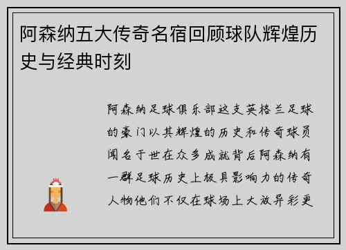 阿森纳五大传奇名宿回顾球队辉煌历史与经典时刻