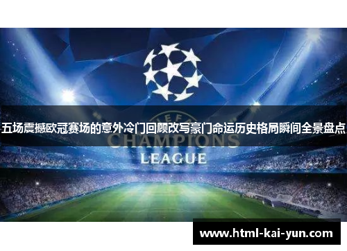 五场震撼欧冠赛场的意外冷门回顾改写豪门命运历史格局瞬间全景盘点