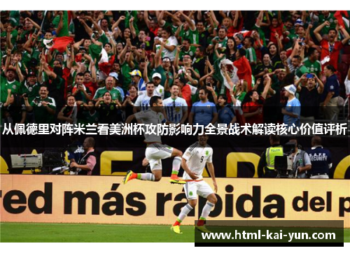 从佩德里对阵米兰看美洲杯攻防影响力全景战术解读核心价值评析 从佩德里对阵米兰看美洲杯攻防影响力全景战术解读核心价值评析