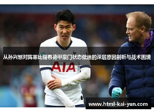 从孙兴慜对阵莱比锡看德甲豪门状态低迷的深层原因剖析与战术困境