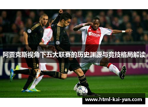 阿贾克斯视角下五大联赛的历史渊源与竞技格局解读
