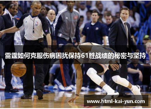 雷霆如何克服伤病困扰保持61胜战绩的秘密与坚持