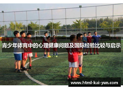 青少年体育中的心理健康问题及国际经验比较与启示 青少年体育中的心理健康问题及国际经验比较与启示