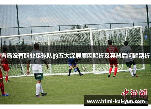 青岛没有职业足球队的五大深层原因解析及其背后问题剖析 青岛没有职业足球队的五大深层原因解析及其背后问题剖析