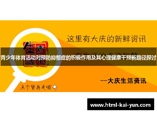 青少年体育活动对预防抑郁症的积极作用及其心理健康干预新路径探讨 青少年体育活动对预防抑郁症的积极作用及其心理健康干预新路径探讨