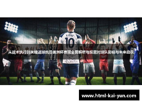 从战术执行到关键进球凯恩美洲杯表现全面解析与反思对球队影响与未来启示 从战术执行到关键进球凯恩美洲杯表现全面解析与反思对球队影响与未来启示