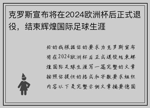 克罗斯宣布将在2024欧洲杯后正式退役,结束辉煌国际足球生涯 克罗斯宣布将在2024欧洲杯后正式退役,结束辉煌国际足球生涯