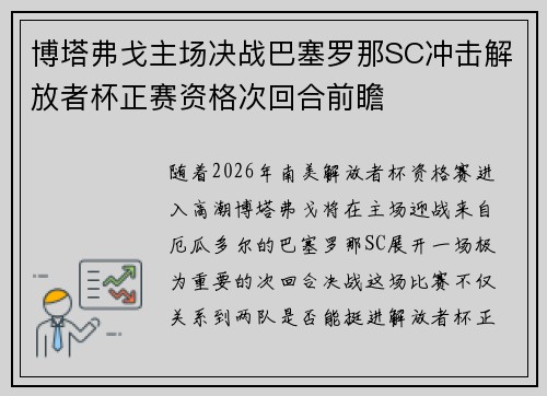 博塔弗戈主场决战巴塞罗那SC冲击解放者杯正赛资格次回合前瞻