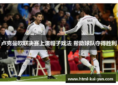 卢克曼欧联决赛上演帽子戏法 帮助球队夺得胜利 卢克曼欧联决赛上演帽子戏法 帮助球队夺得胜利