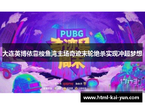 大连英博依靠梭鱼湾主场奇迹末轮绝杀实现冲超梦想 大连英博依靠梭鱼湾主场奇迹末轮绝杀实现冲超梦想