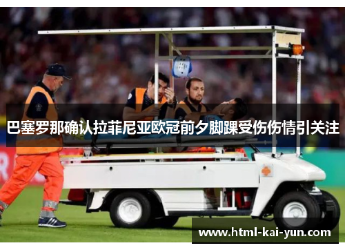 巴塞罗那确认拉菲尼亚欧冠前夕脚踝受伤伤情引关注 巴塞罗那确认拉菲尼亚欧冠前夕脚踝受伤伤情引关注