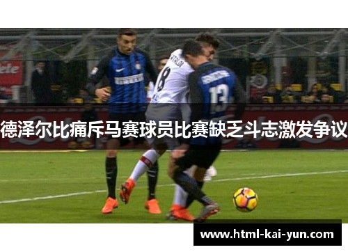 德泽尔比痛斥马赛球员比赛缺乏斗志激发争议
