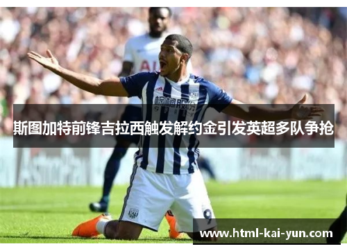 斯图加特前锋吉拉西触发解约金引发英超多队争抢 斯图加特前锋吉拉西触发解约金引发英超多队争抢