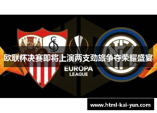 欧联杯决赛即将上演两支劲旅争夺荣耀盛宴