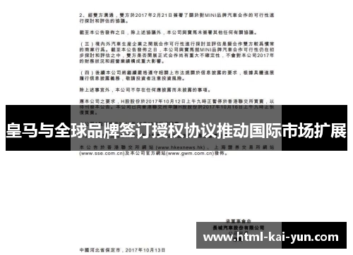 皇马与全球品牌签订授权协议推动国际市场扩展
