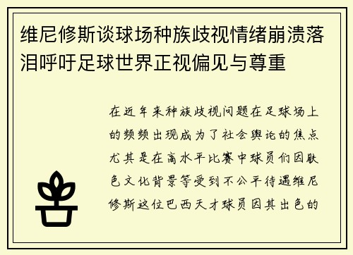 维尼修斯谈球场种族歧视情绪崩溃落泪呼吁足球世界正视偏见与尊重