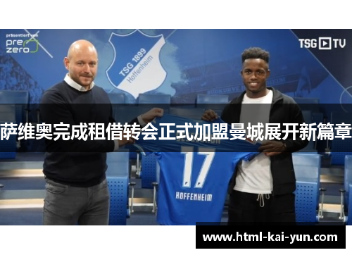 萨维奥完成租借转会正式加盟曼城展开新篇章