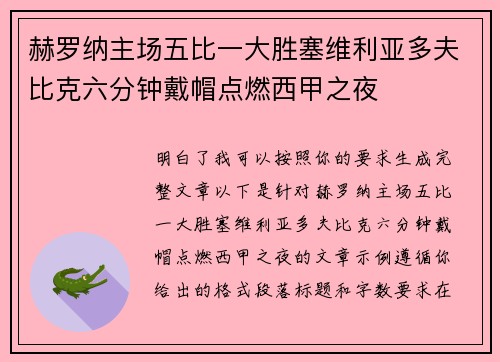 赫罗纳主场五比一大胜塞维利亚多夫比克六分钟戴帽点燃西甲之夜