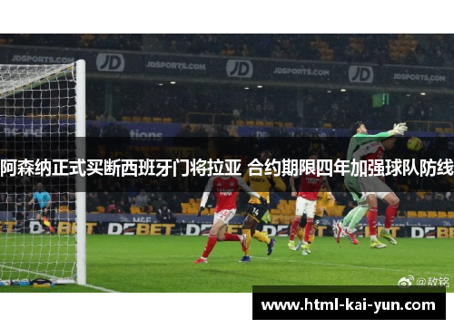 阿森纳正式买断西班牙门将拉亚 合约期限四年加强球队防线