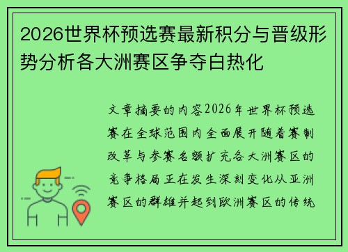 2026世界杯预选赛最新积分与晋级形势分析各大洲赛区争夺白热化 2026世界杯预选赛最新积分与晋级形势分析各大洲赛区争夺白热化