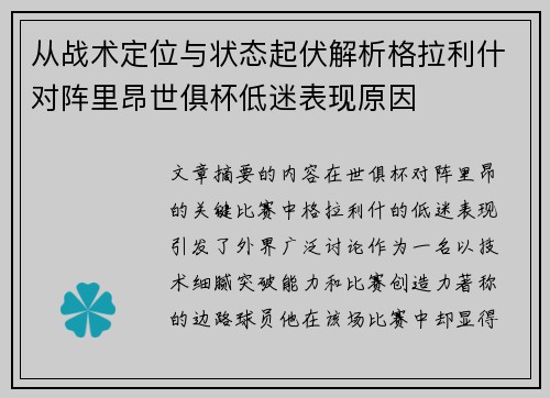 从战术定位与状态起伏解析格拉利什对阵里昂世俱杯低迷表现原因