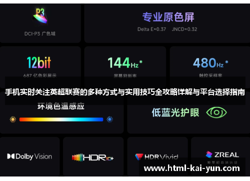手机实时关注英超联赛的多种方式与实用技巧全攻略详解与平台选择指南