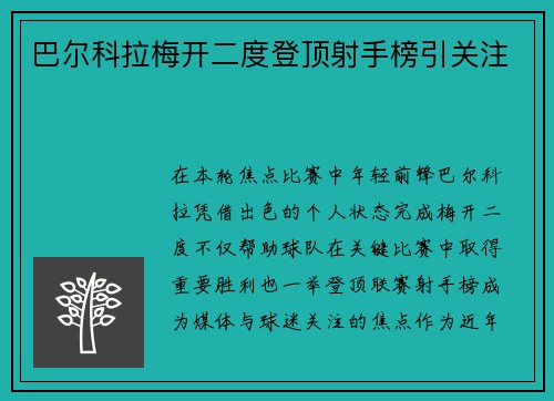 巴尔科拉梅开二度登顶射手榜引关注