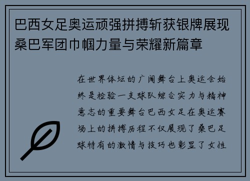 巴西女足奥运顽强拼搏斩获银牌展现桑巴军团巾帼力量与荣耀新篇章