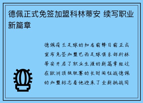 德佩正式免签加盟科林蒂安 续写职业新篇章 德佩正式免签加盟科林蒂安 续写职业新篇章